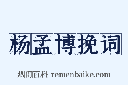 杨孟博挽词是什么意思的图片